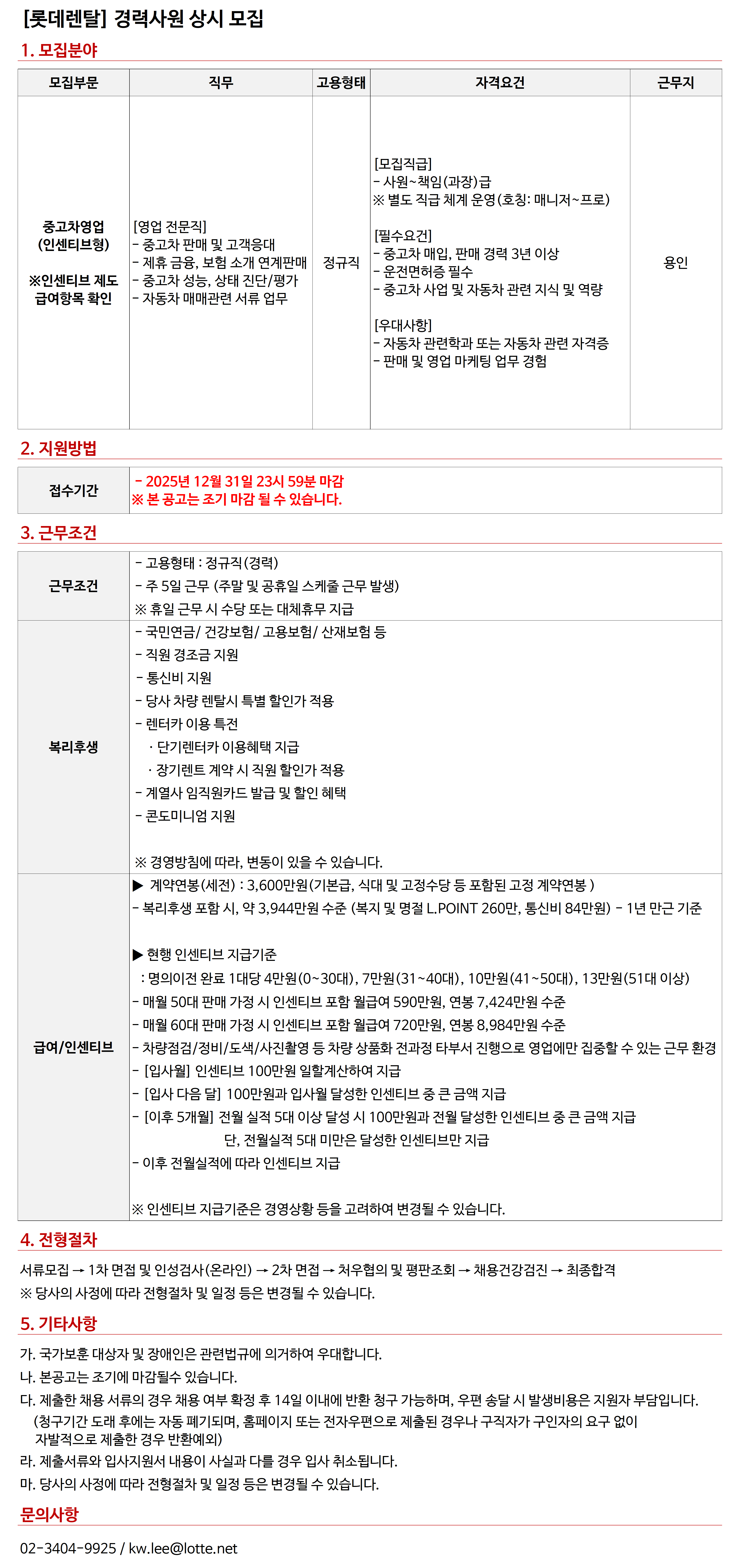 [롯데렌탈] 25년 정규직(경력, 상시) - 용인 중고차소매센터 영업(인센티브형)