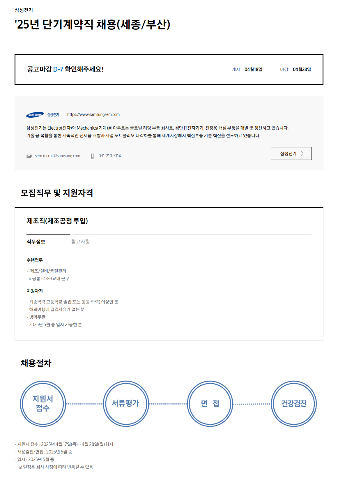 [삼성전기] 25년 단기계약직(세종/부산) 채용