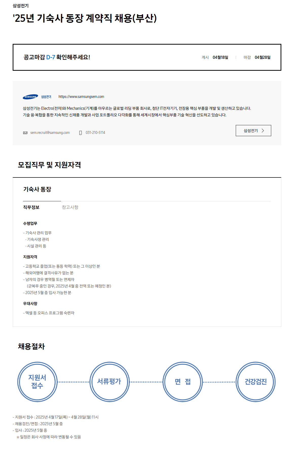 [삼성전기] '25년 기숙사 동장 계약직 채용(부산)