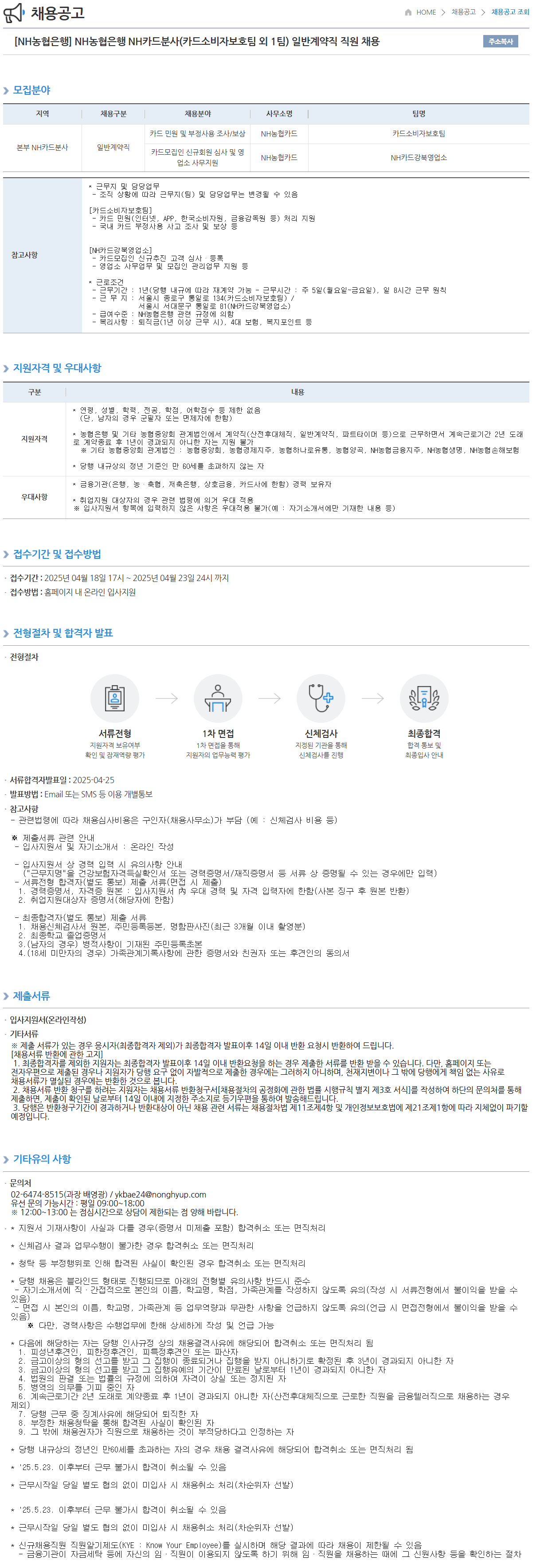 [NH농협은행] NH카드분사(카드소비자보호팀 외 1팀) 일반계약직 직원 채용