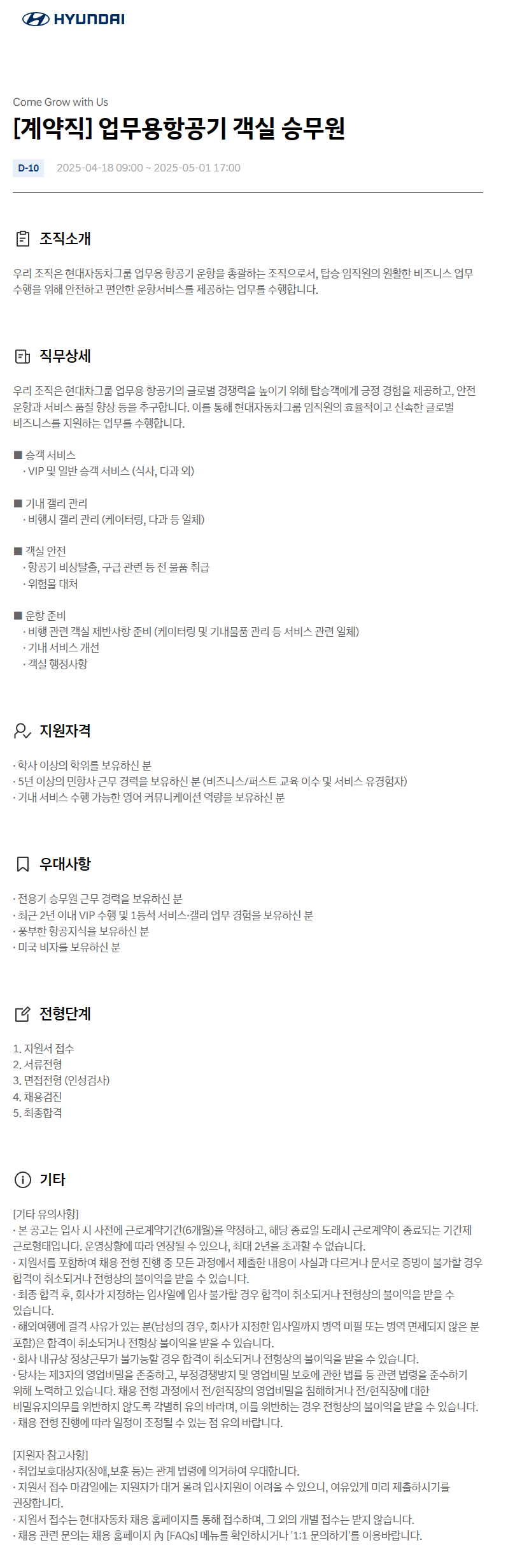 [현대자동차] 업무용항공기 객실 승무원 계약직 채용