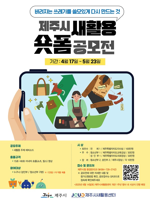 제주시 새활용 숏폼 공모전