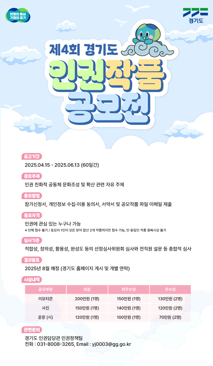 제4회 경기도 인권 작품 공모전