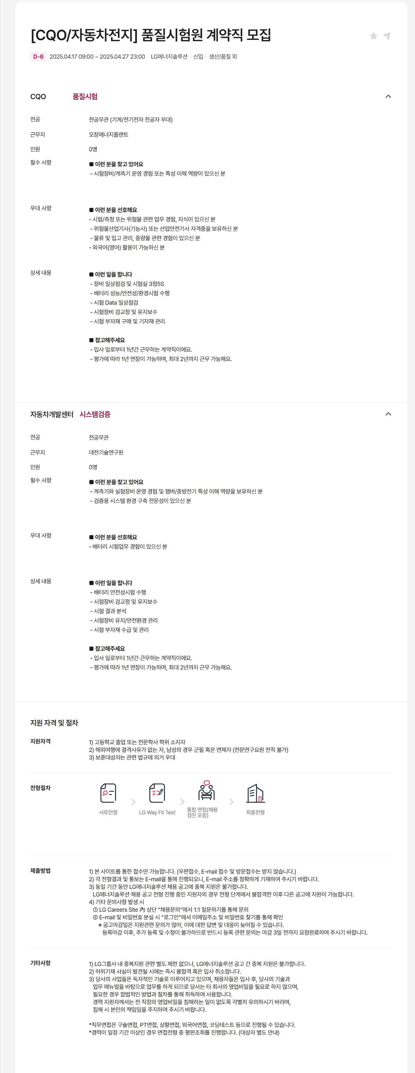 [LG에너지솔루션] [CQO/자동차전지] 품질시험원 계약직 채용