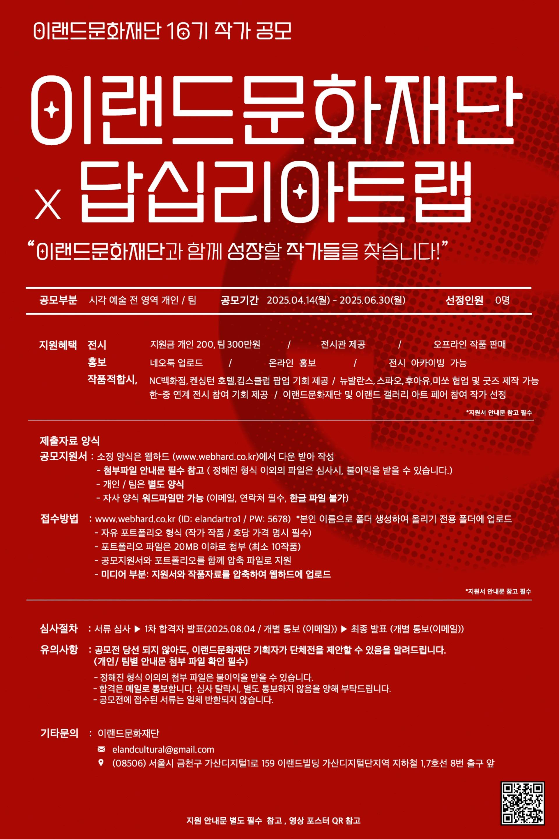 2025년 이랜드문화재단 16기 작가 공모전