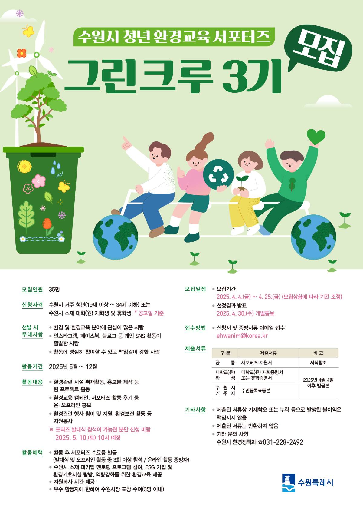 2025 수원시 청년 환경교육 서포터즈 '그린크루 3기' 모집