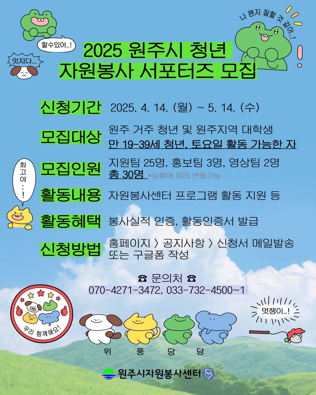 2025 원주시 청년 자원봉사 서포터즈 모집