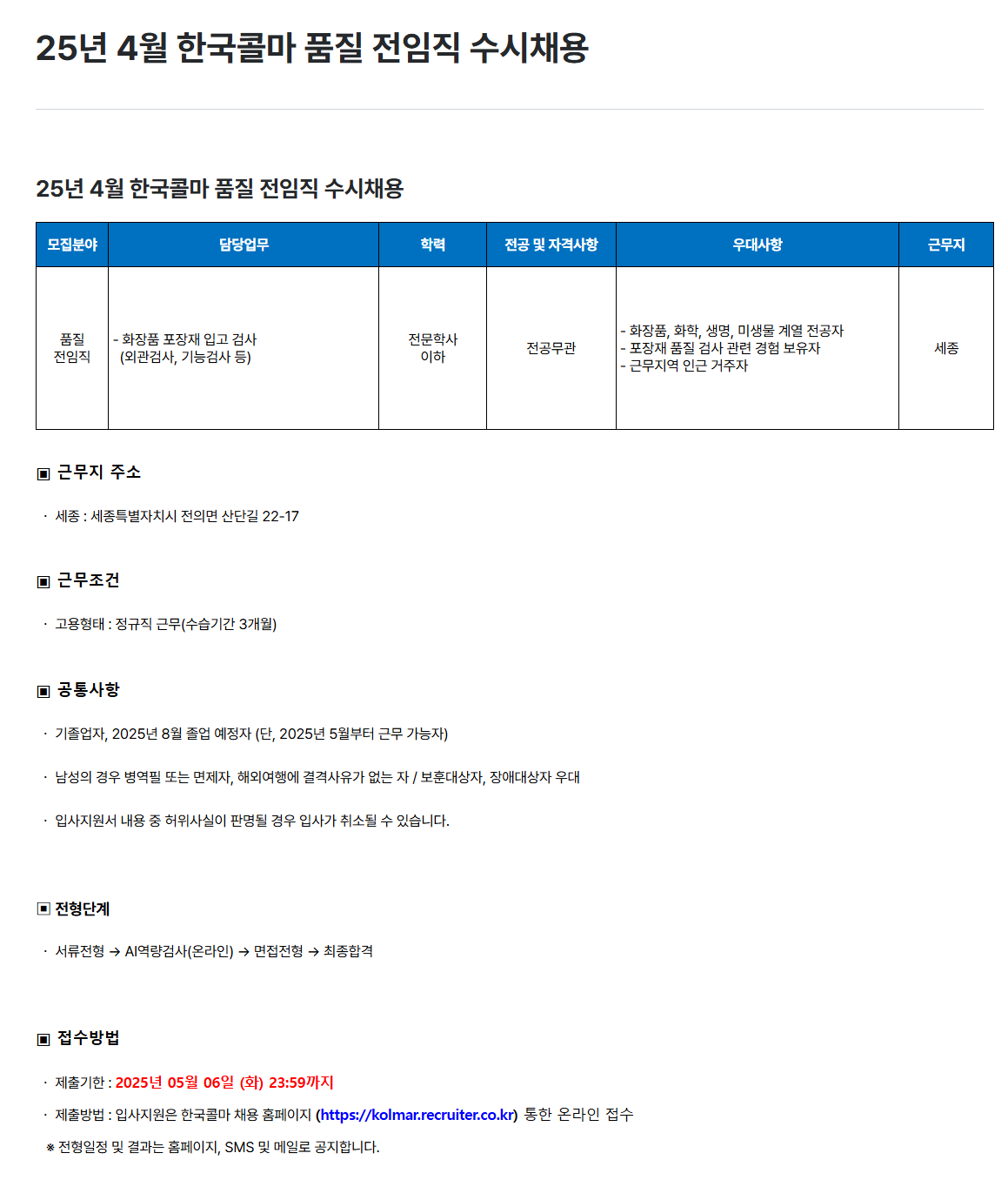 [한국콜마] 2025년 4월 품질 전임직 신입 수시채용 (~05/06)