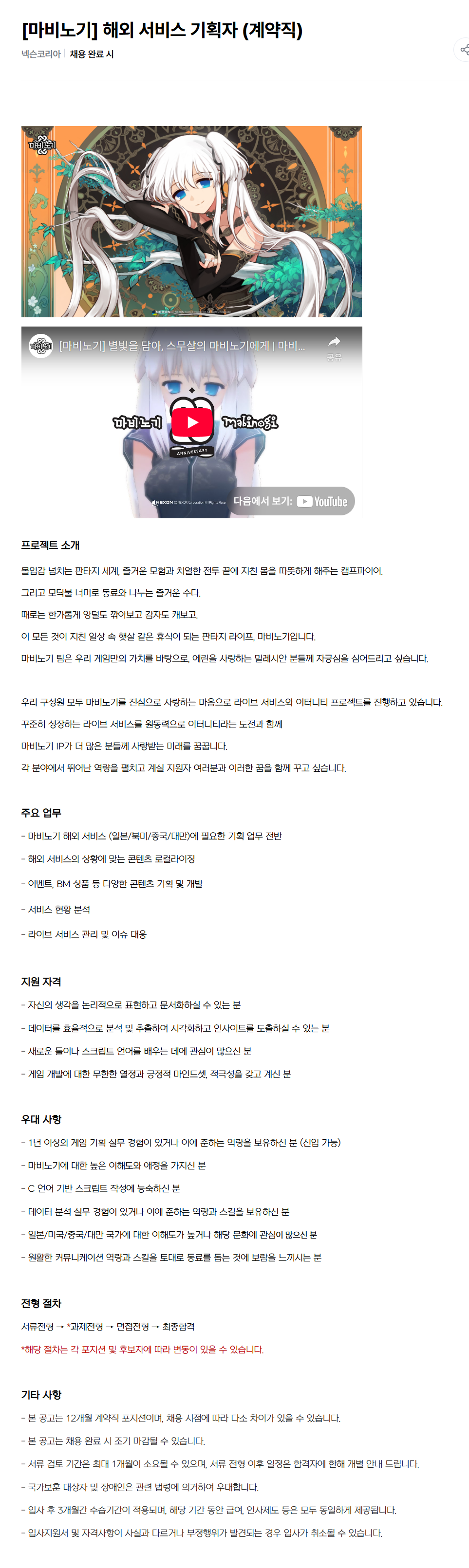 [넥슨코리아] [마비노기] 해외 서비스 기획자 (계약직) 채용