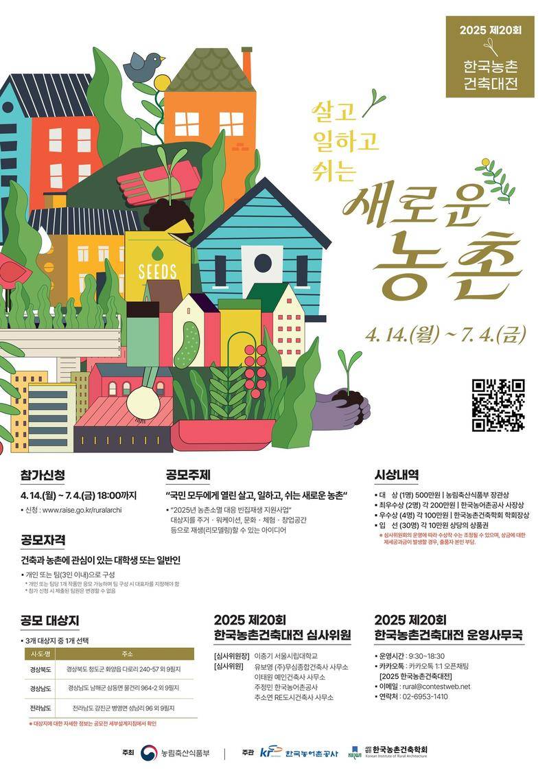 2025 제20회 한국농촌 건축대전