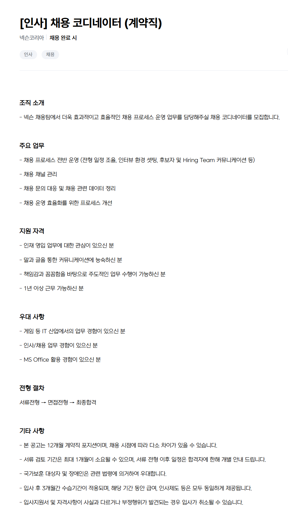 [넥슨코리아] [인사] 채용 코디네이터 (계약직) 채용
