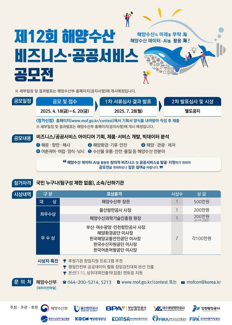 제12회 해양수산 비즈니스･공공서비스 공모전