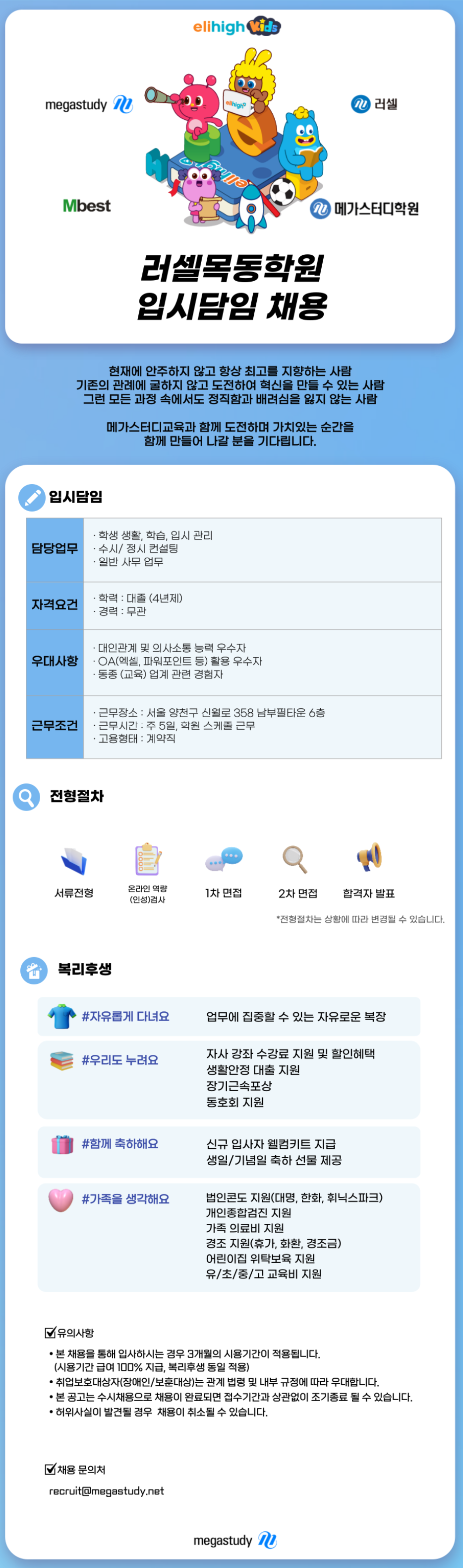 [메가스터디교육] [러셀] 러셀목동학원 입시담임 채용