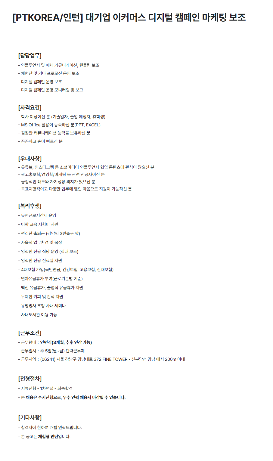 [PTKOREA] 대기업 이커머스 디지털 캠페인 마케팅 보조