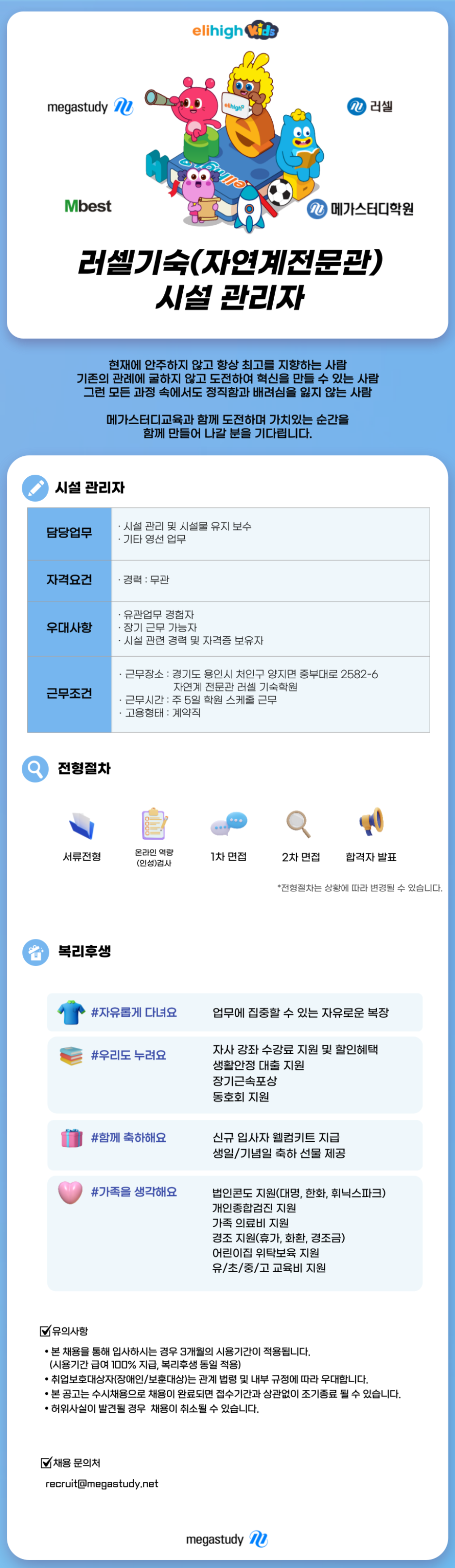 [메가스터디교육] [학원] 러셀기숙(자연계전문관) 시설 관리자 채용