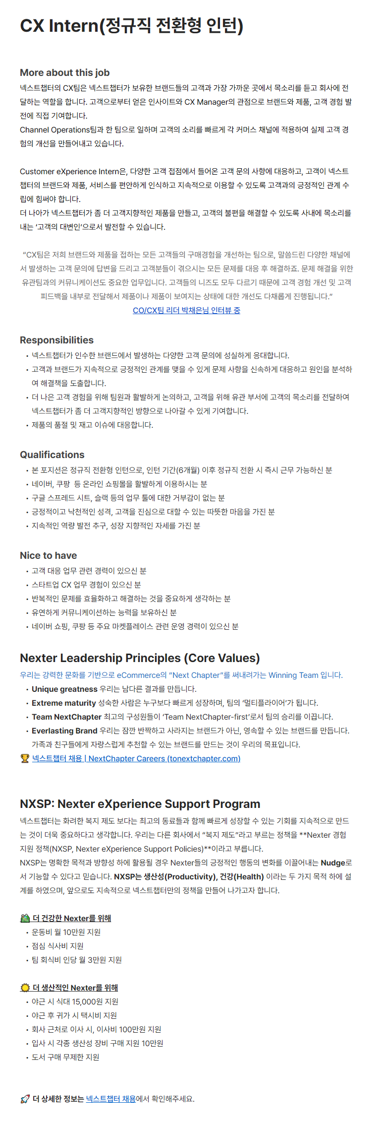 [넥스트챕터] CX Intern(정규직 전환형 인턴)
