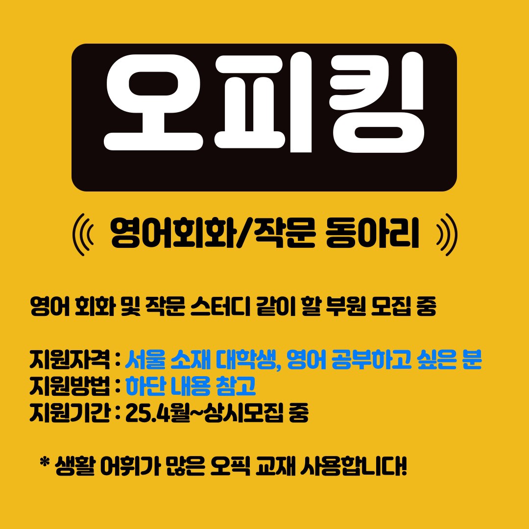 [초보] 영어 회화/작문 동아리 "오피킹" 모집