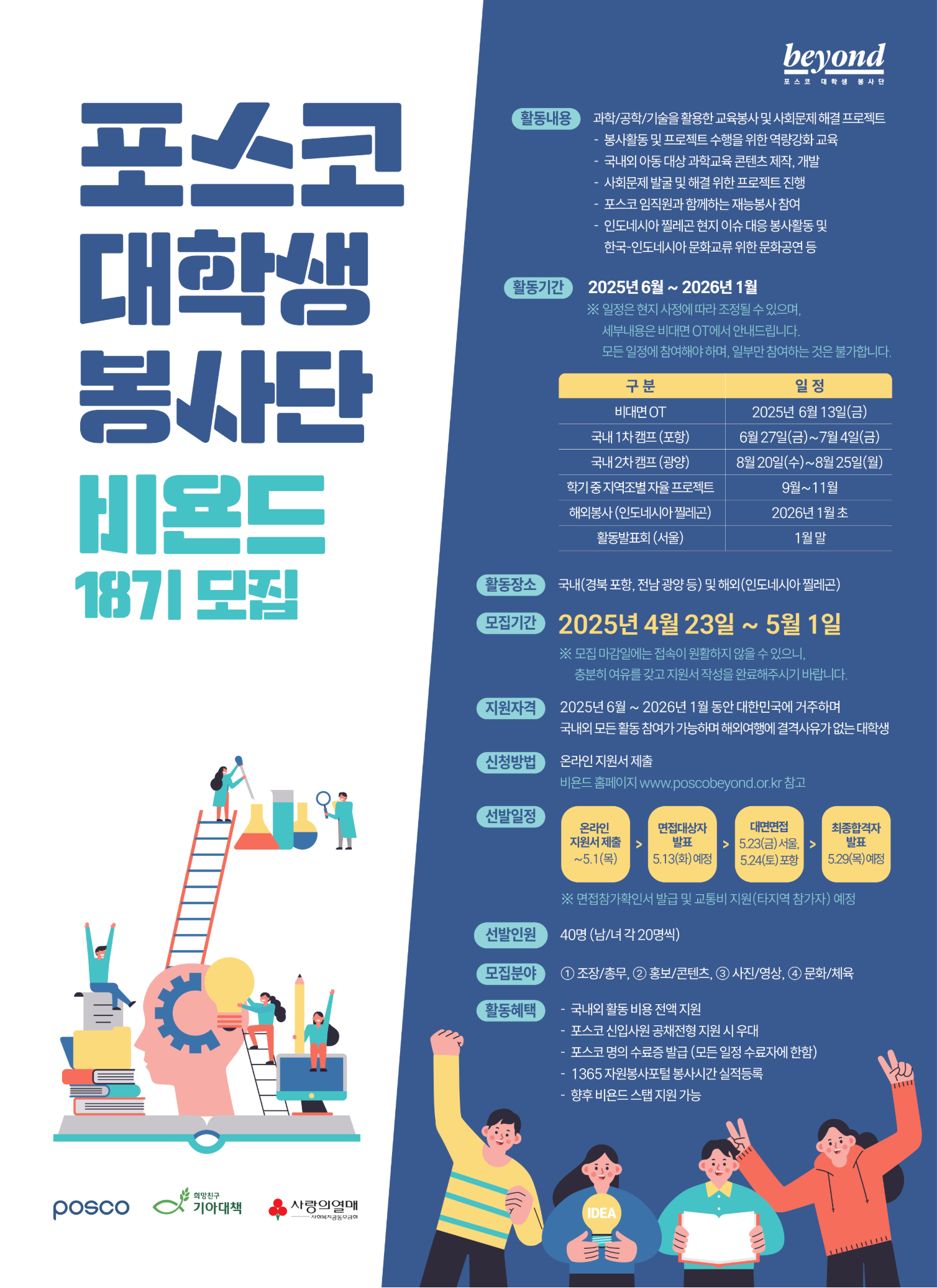 포스코 대학생 봉사단 비욘드 18기 모집(~5.1)