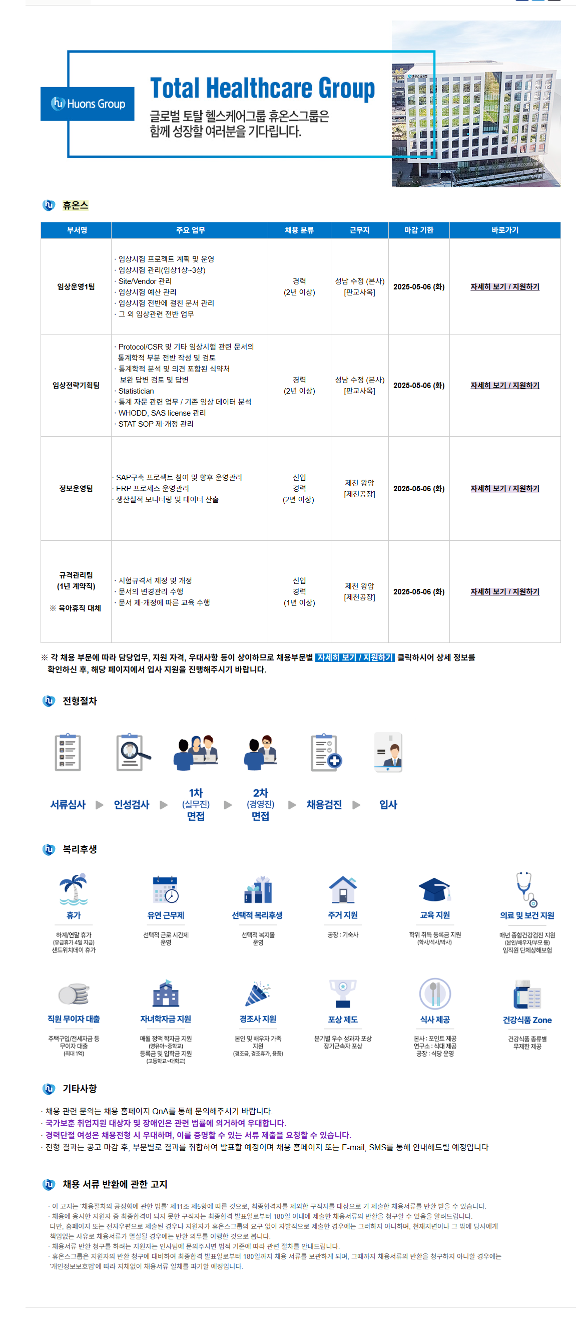 [휴온스] 각 부문 신입 및 경력직 모집