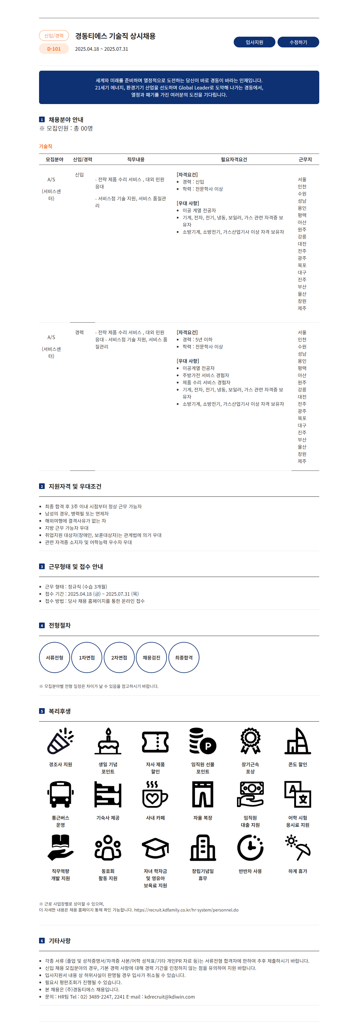 [경동티에스] 기술직 상시채용