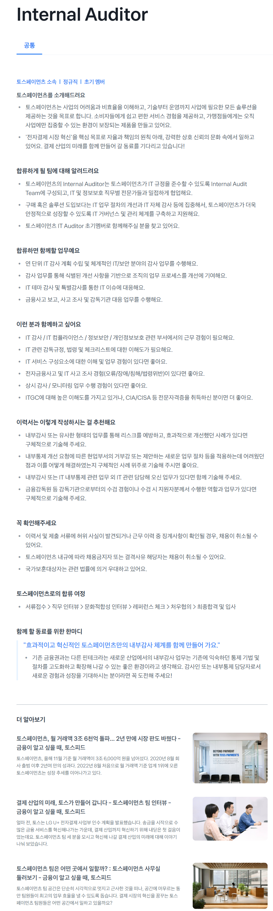 [토스페이먼츠] Internal Auditor 채용