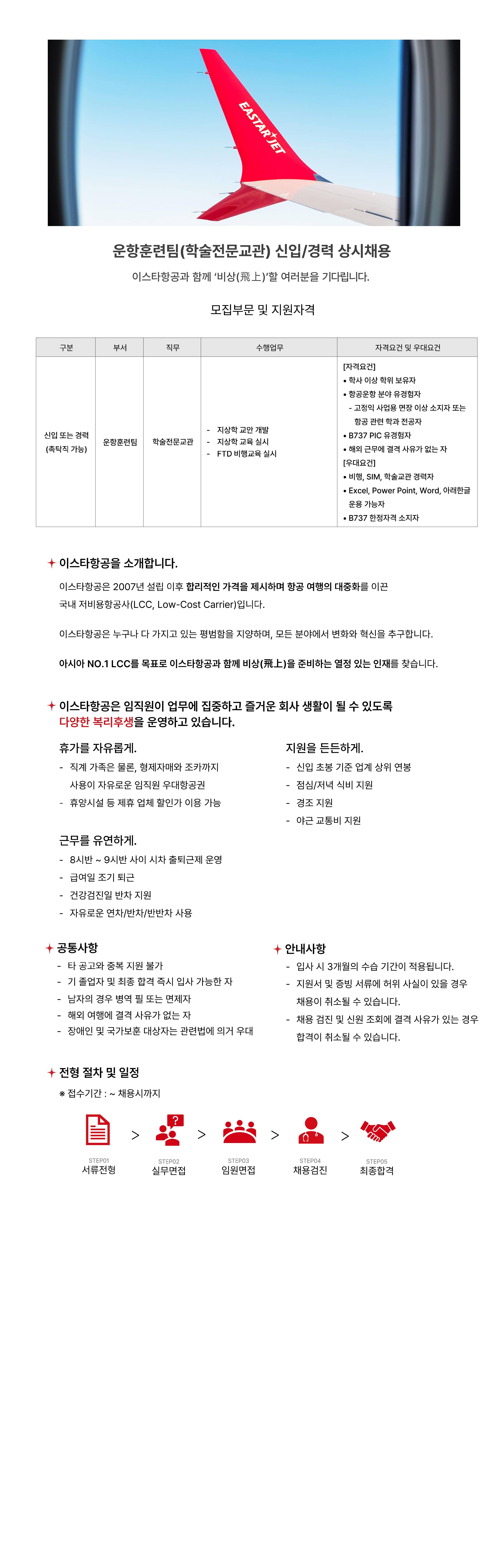 [이스타항공] 운항훈련팀(학술전문교관) 신입/경력직 상시채용