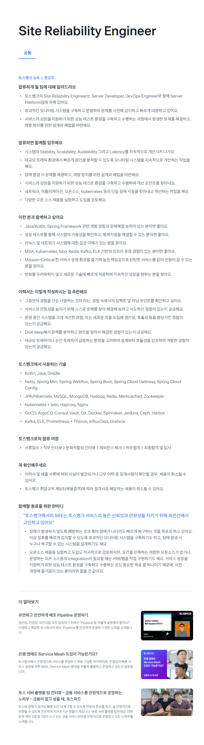 [토스뱅크] Site Reliability Engineer