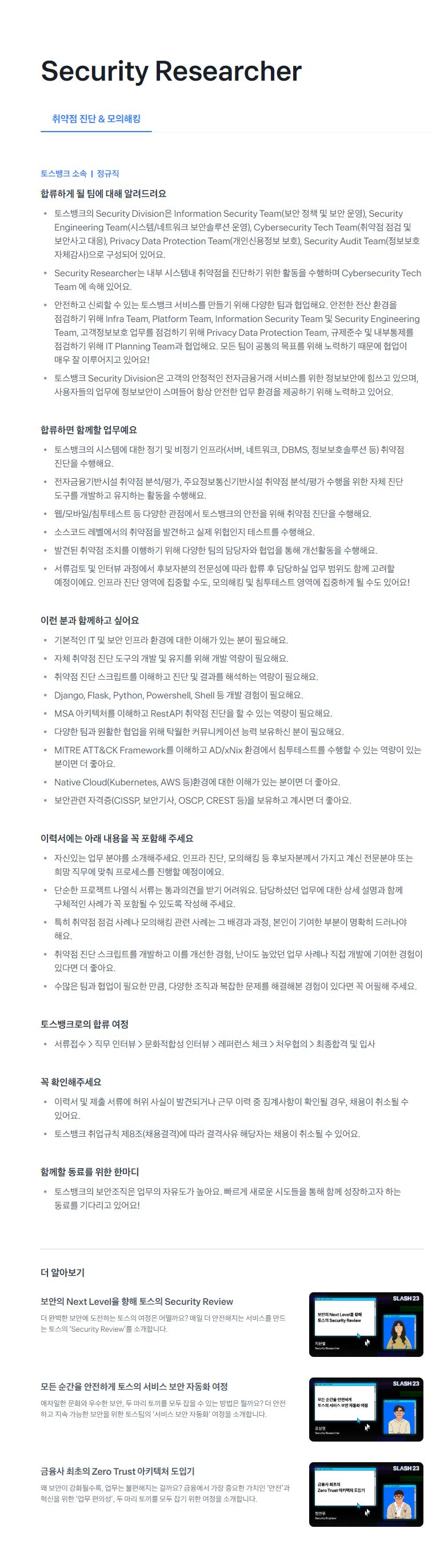 [토스뱅크] Security Researcher