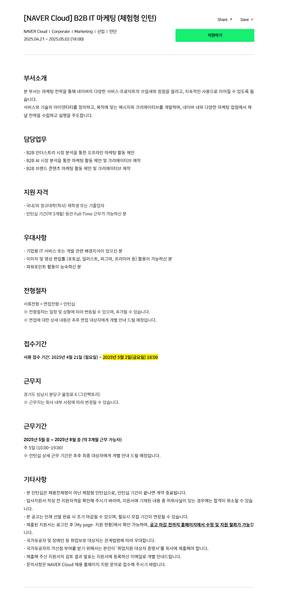 [NAVER Cloud] B2B IT 마케팅 (체험형 인턴)