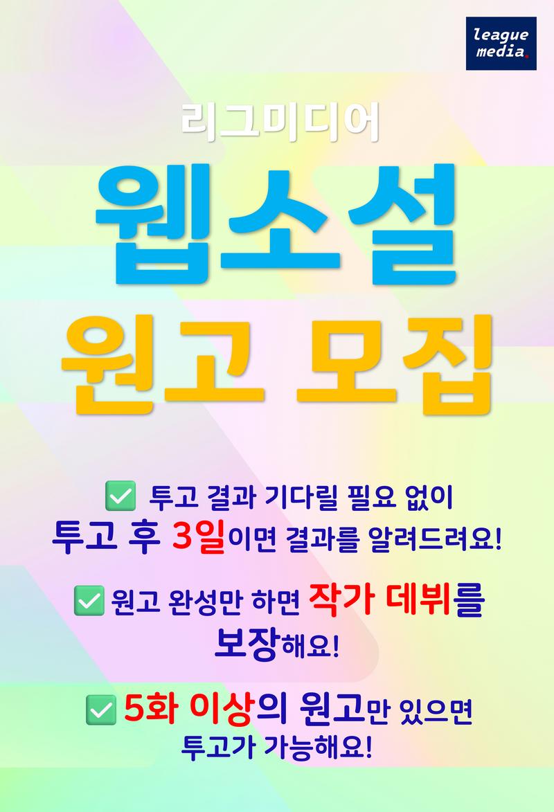 [리그미디어] 웹소설 원고 모집 공모