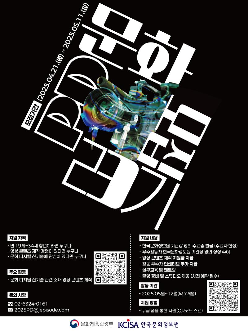 2025년 한국문화정보원 문화PD 23기 모집 공고