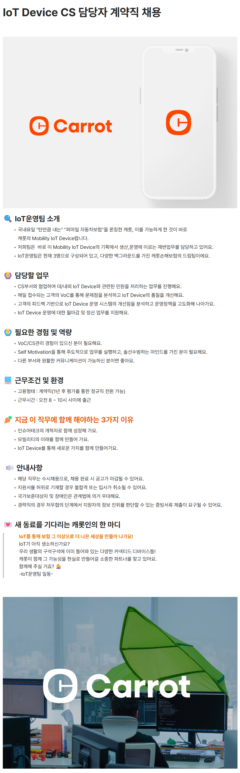 [캐롯손해보험] IoT Device CS 담당자 계약직 채용