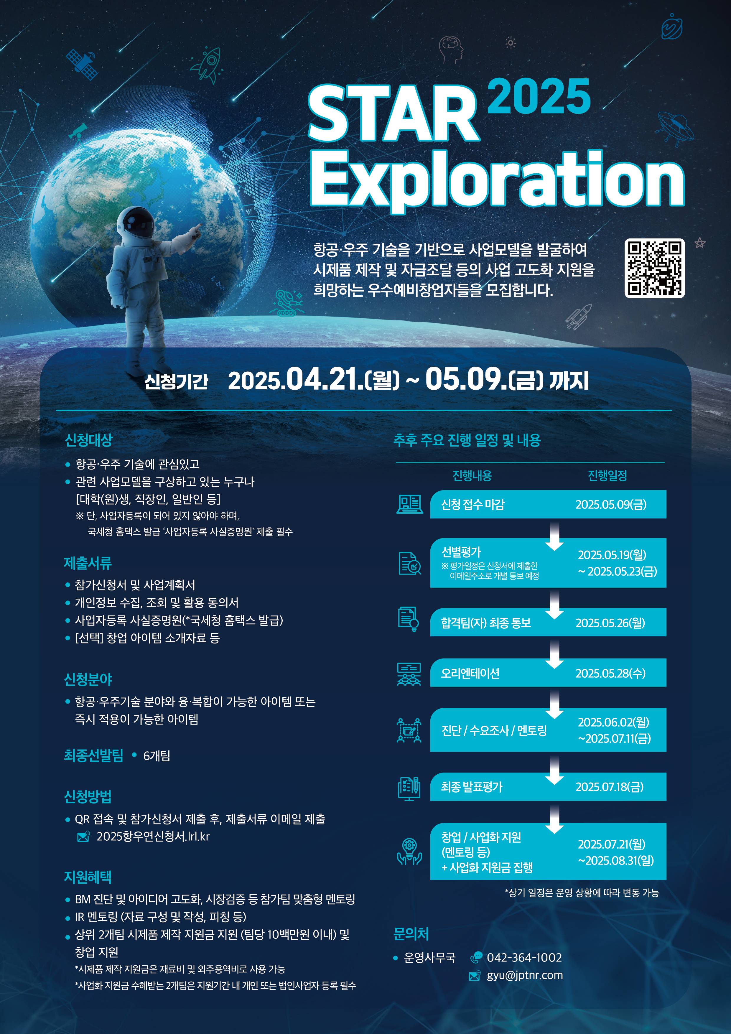 항공우주기술 기반 예비창업자 지원 사업 「2025 STAR-Exploration」