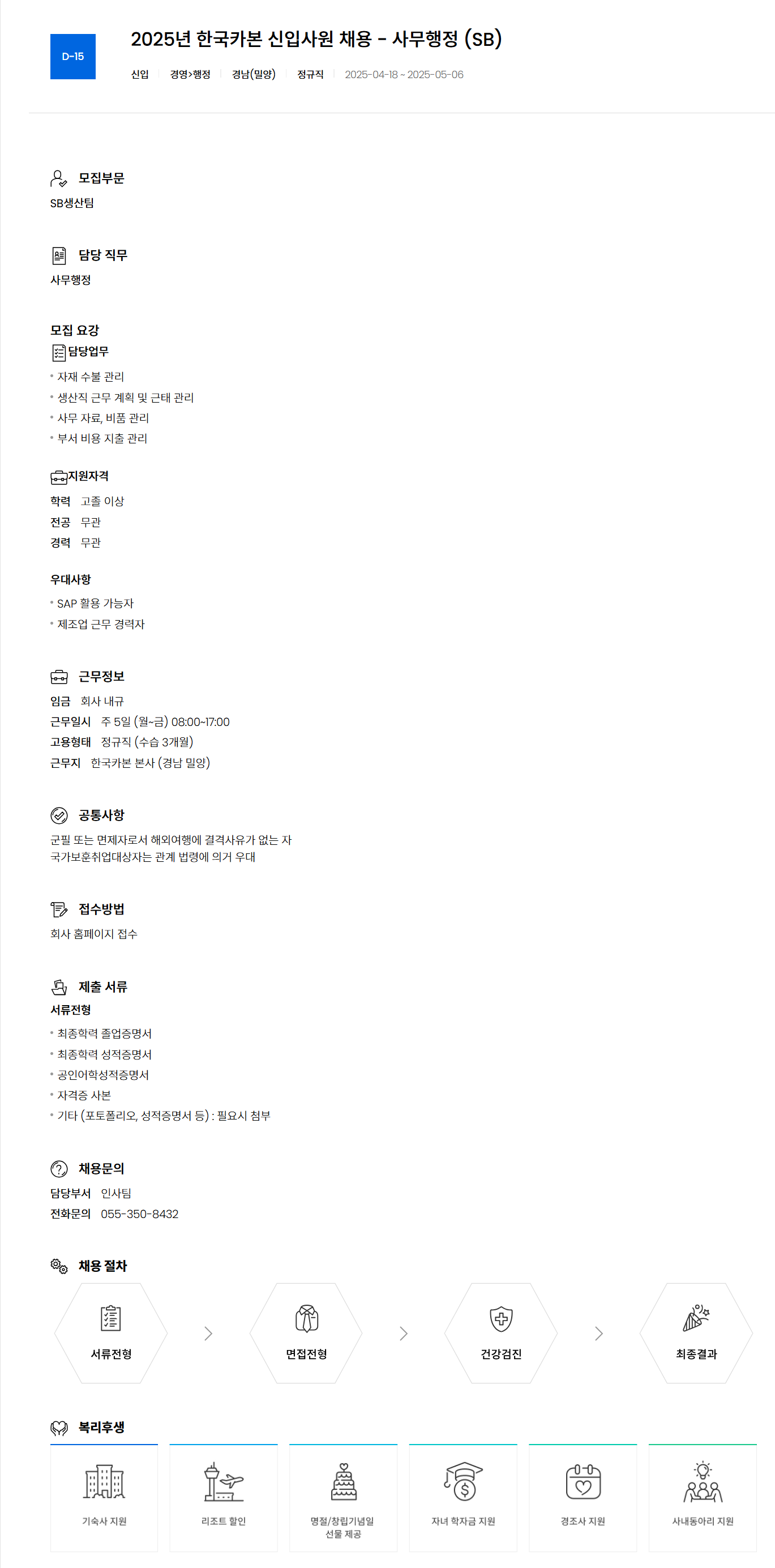 [한국카본] 2025년 신입사원 - 사무행정 (SB) 채용
