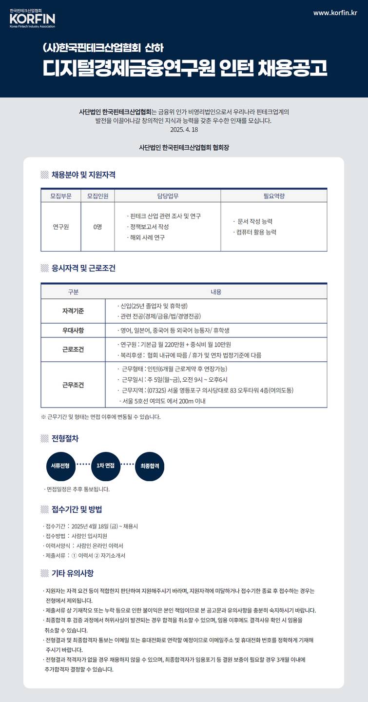 [한국핀테크산업협회] 디지털경제금융연구원 인턴 채용