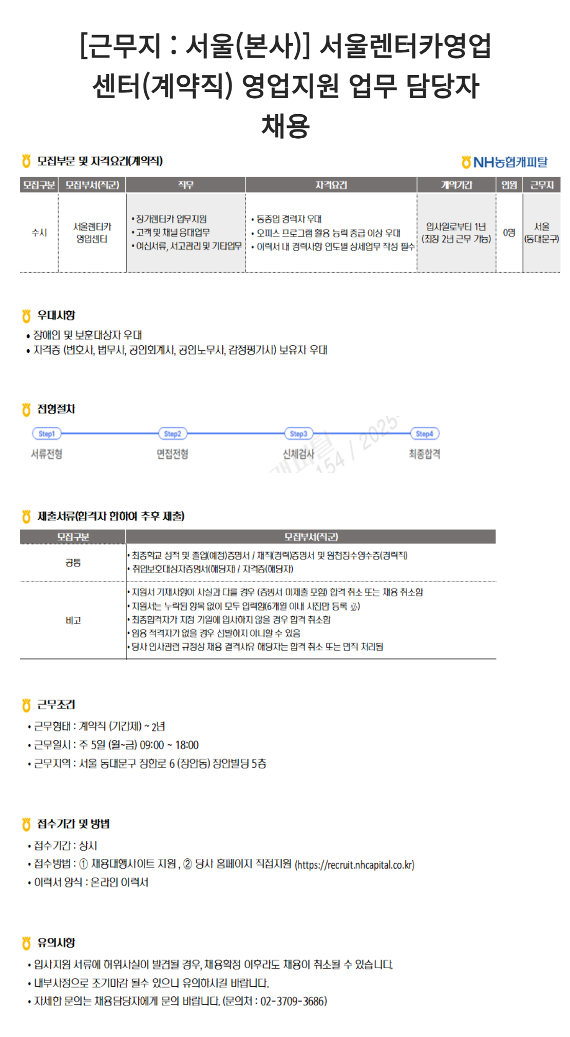 [NH농협캐피탈] [근무지:서울(동대문구)] 서울렌터카영업센터(계약직) 영업지원 업무 담당자 채용