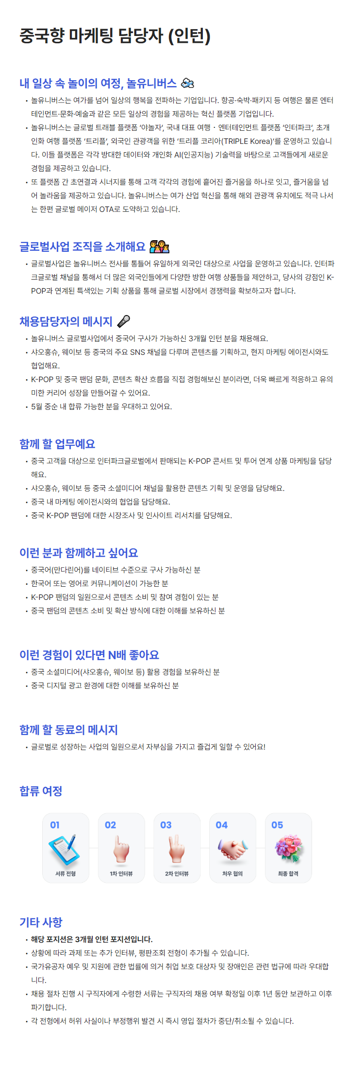[놀유니버스] 중국향 마케팅 담당자 (인턴)
