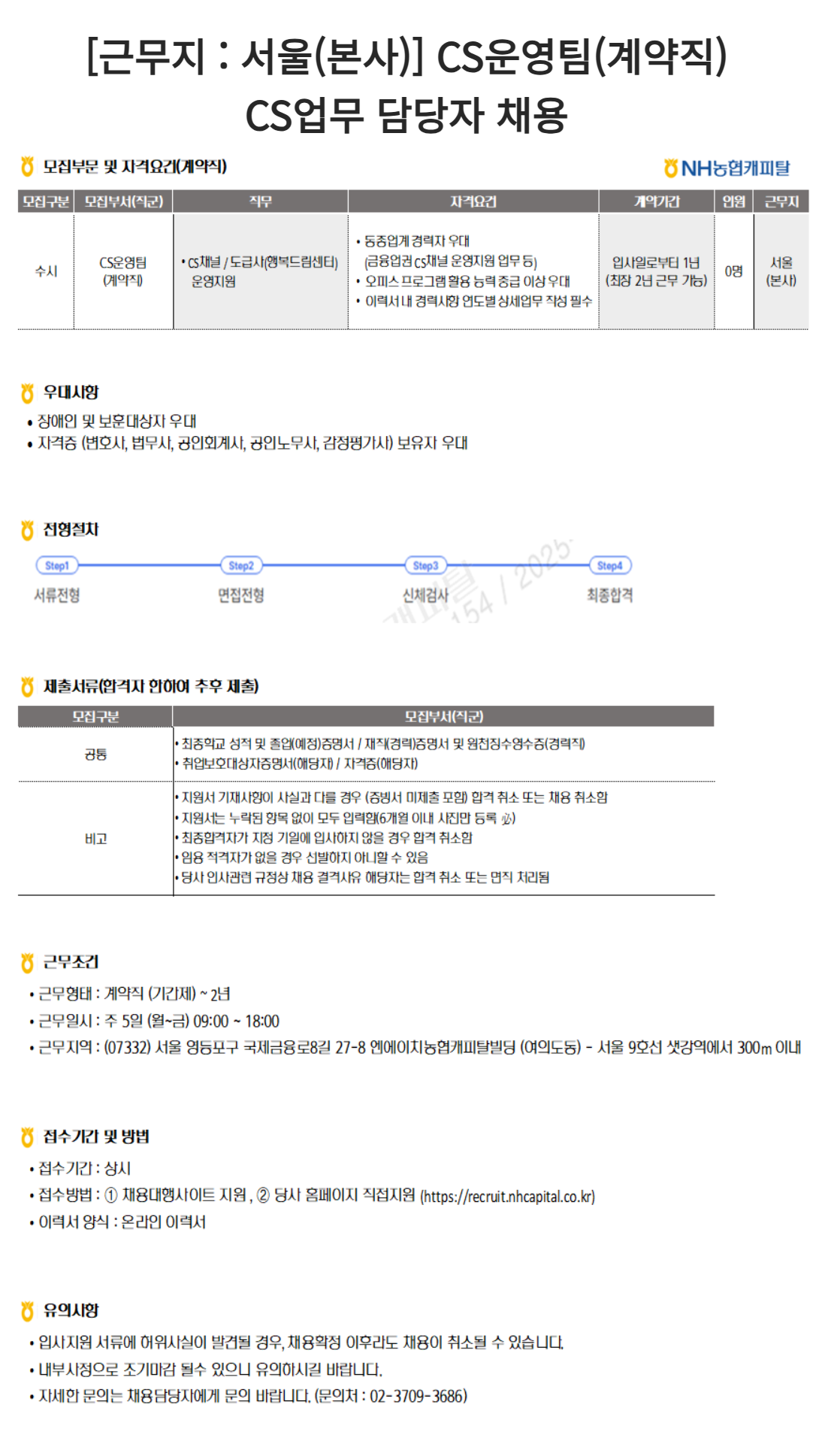 [NH농협캐피탈] [근무지: 서울(본사)] CS운영팀(계약직) CS업무 담당자 채용
