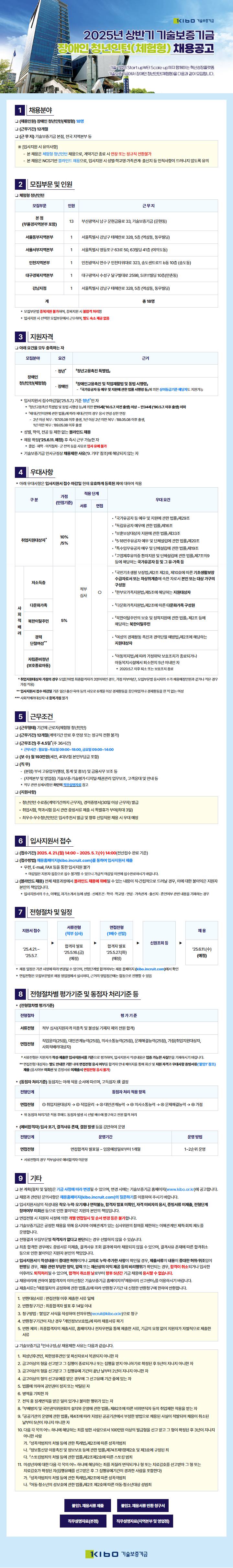 [기술보증기금] 2025년 상반기 장애인 청년인턴(체험형) 채용공고