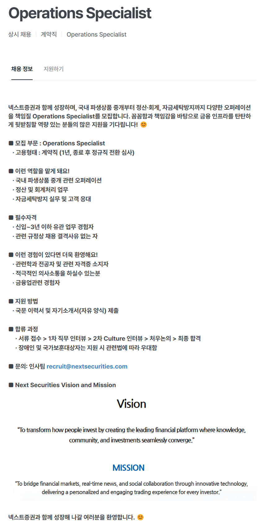 [넥스트증권] Operations Specialist 채용