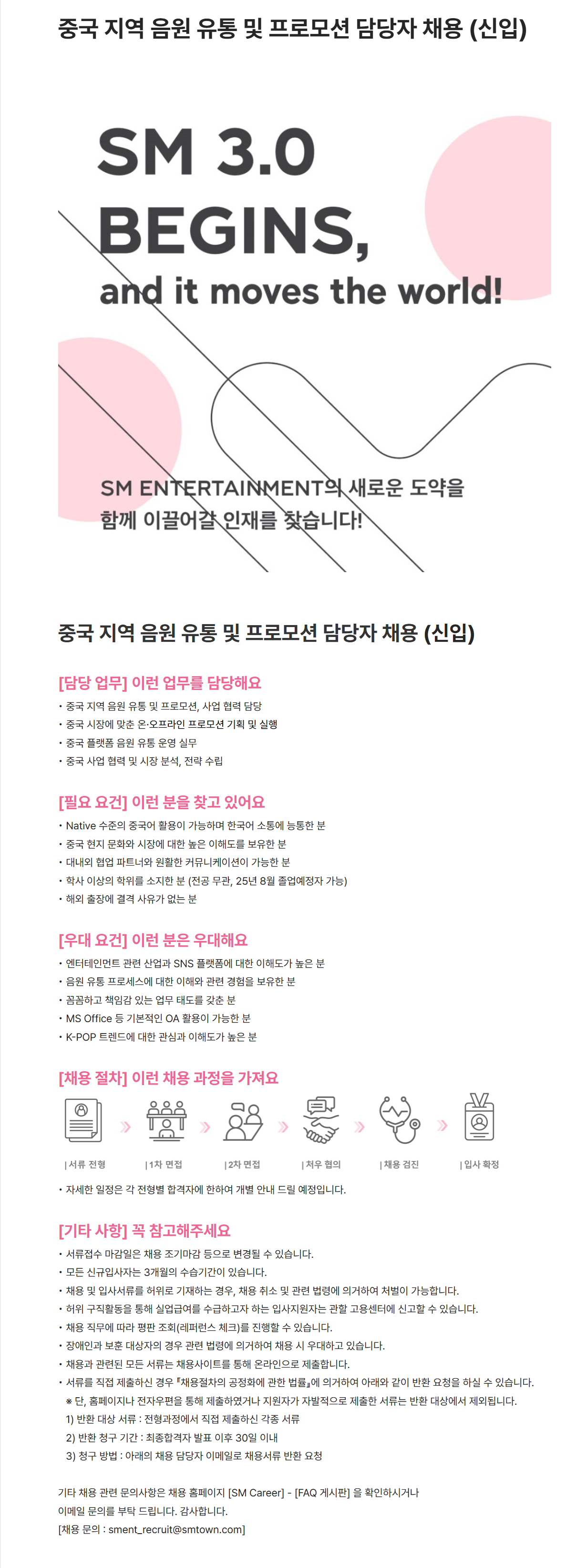 [SM엔터테인먼트] 중국 지역 음원 유통 및 프로모션 담당자 (신입) 채용