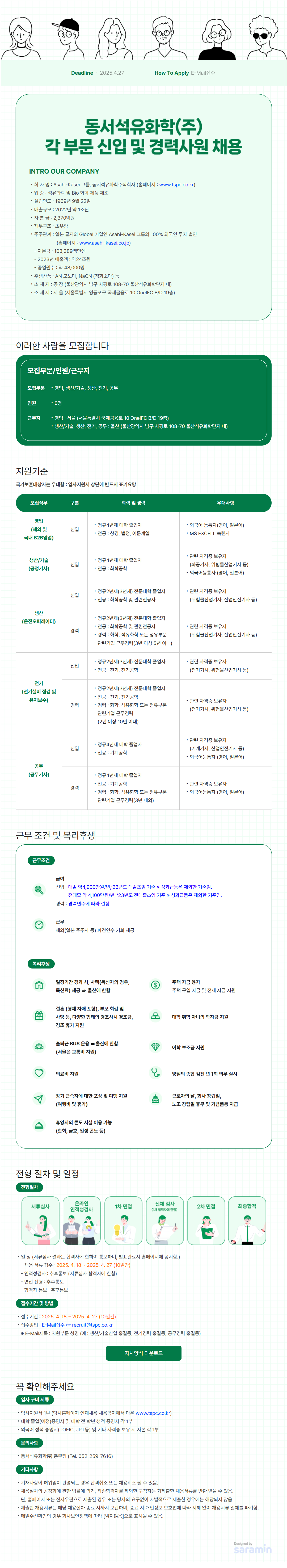 [동서석유화학] 각 부문 신입 및 경력사원 채용