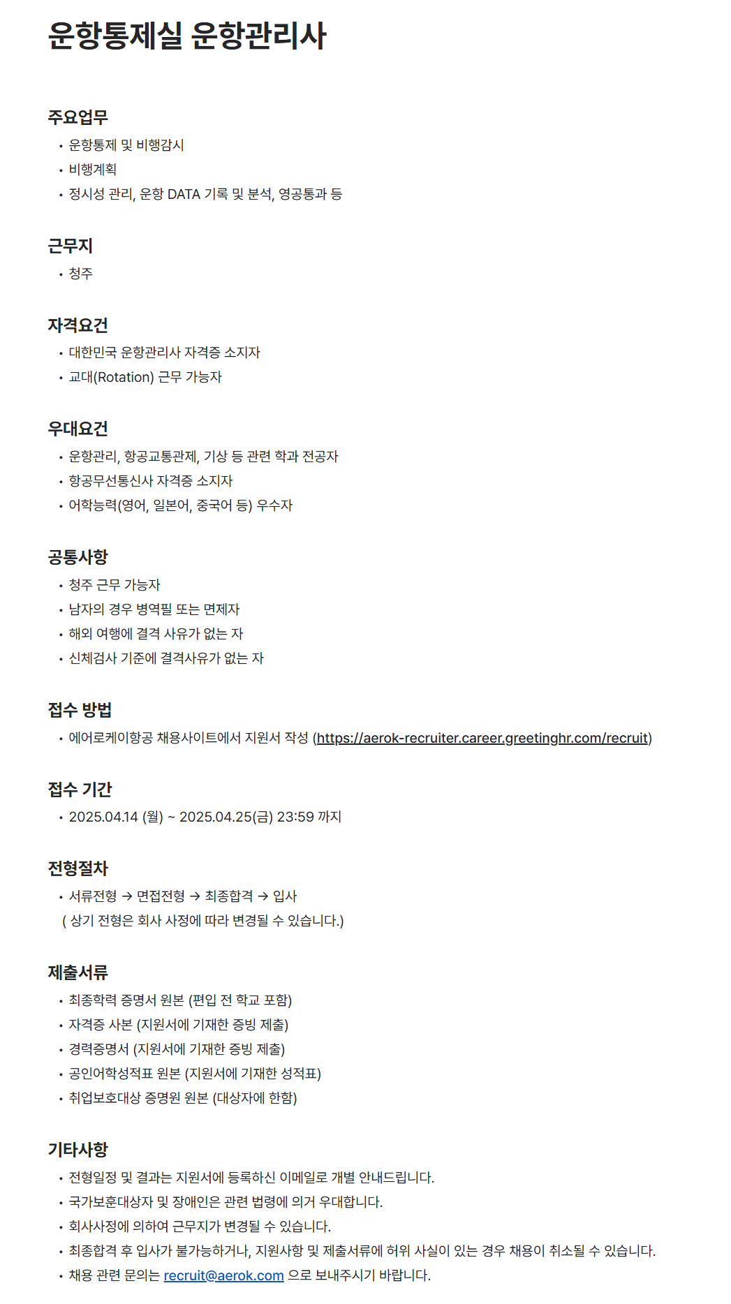 [에어로케이항공] 운항통제실 운항관리사 채용