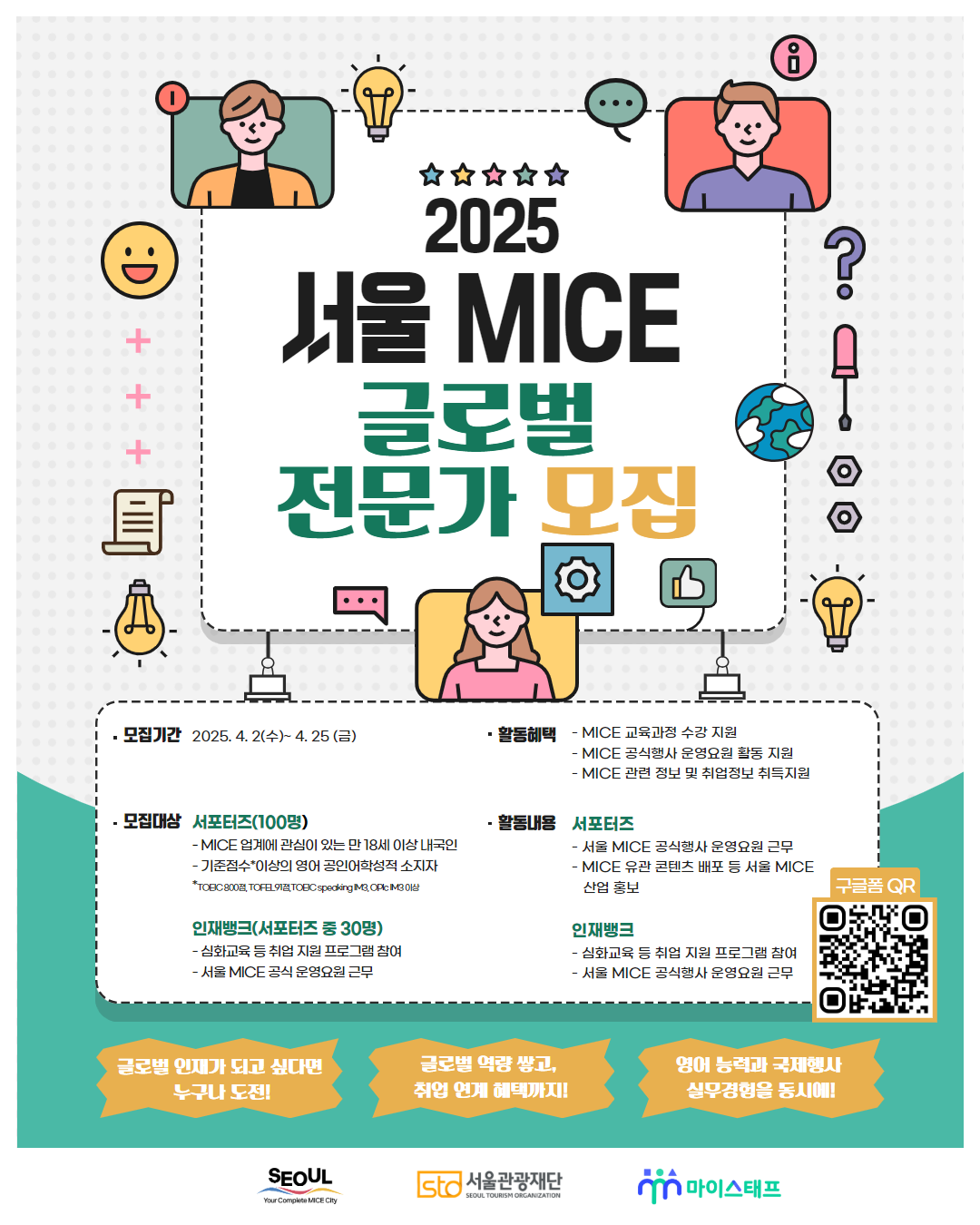 서울관광재단 <2025 서울 MICE 글로벌 전문가> 서포터즈 모집 안내