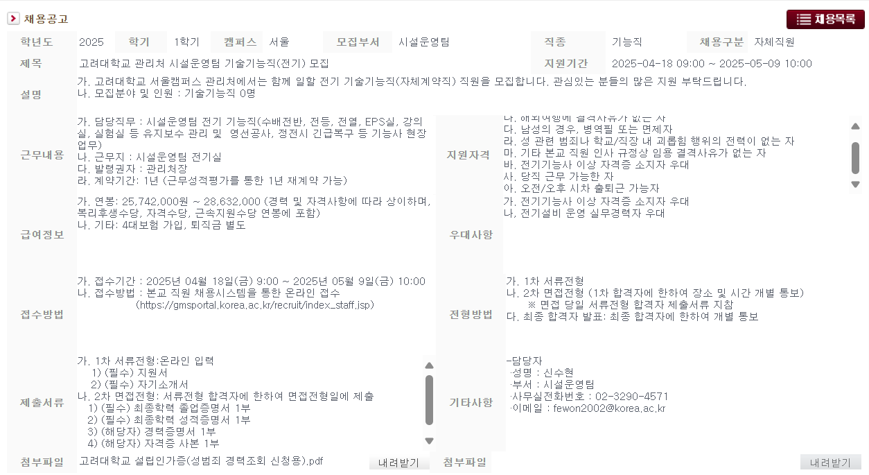 [고려대학교] 관리처 시설운영팀 기술기능직(전기) 채용