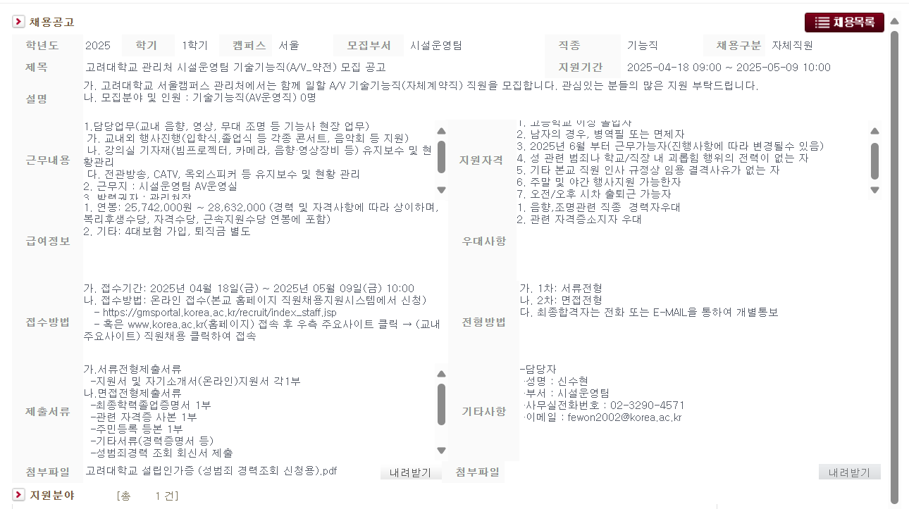 [고려대학교] 관리처 시설운영팀 기술기능직(A/V_약전) 채용