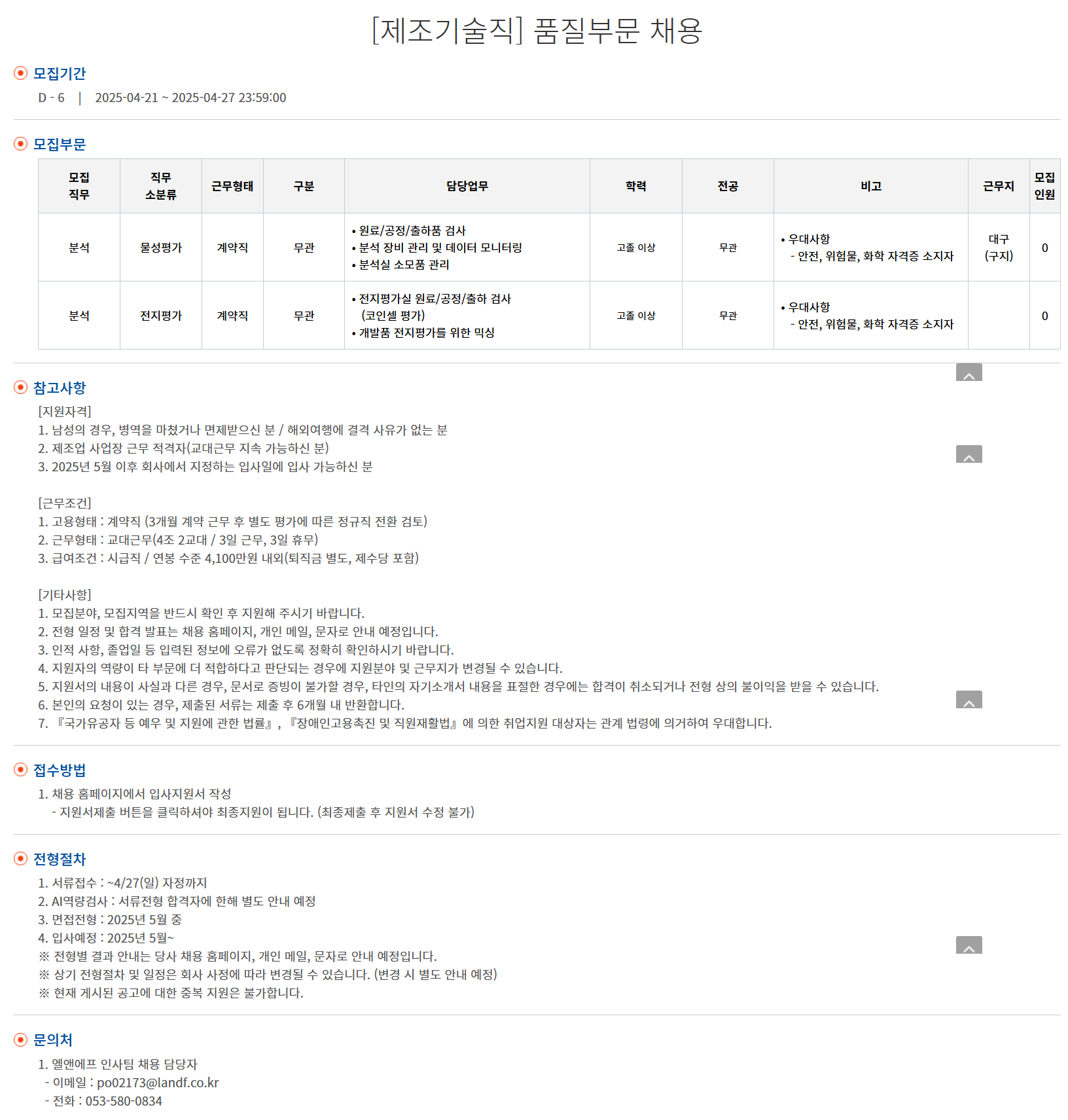 [엘앤에프] [제조기술직] 품질부문 채용