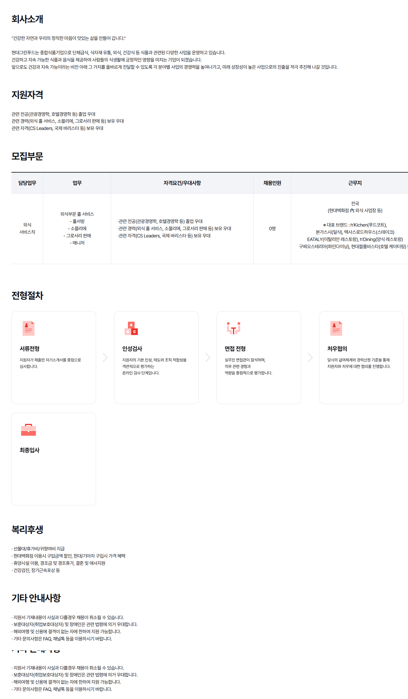 [현대그린푸드] 외식부문 홀서비스, 판매 등 상시채용