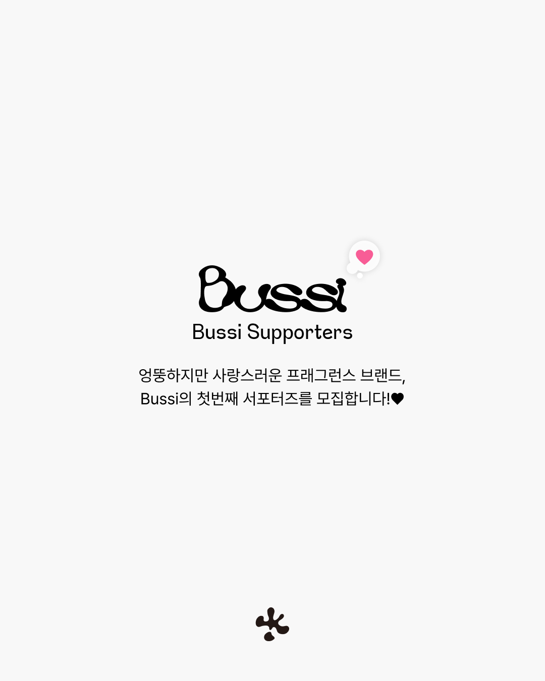 [Bussi] 서포터즈 1기 모집