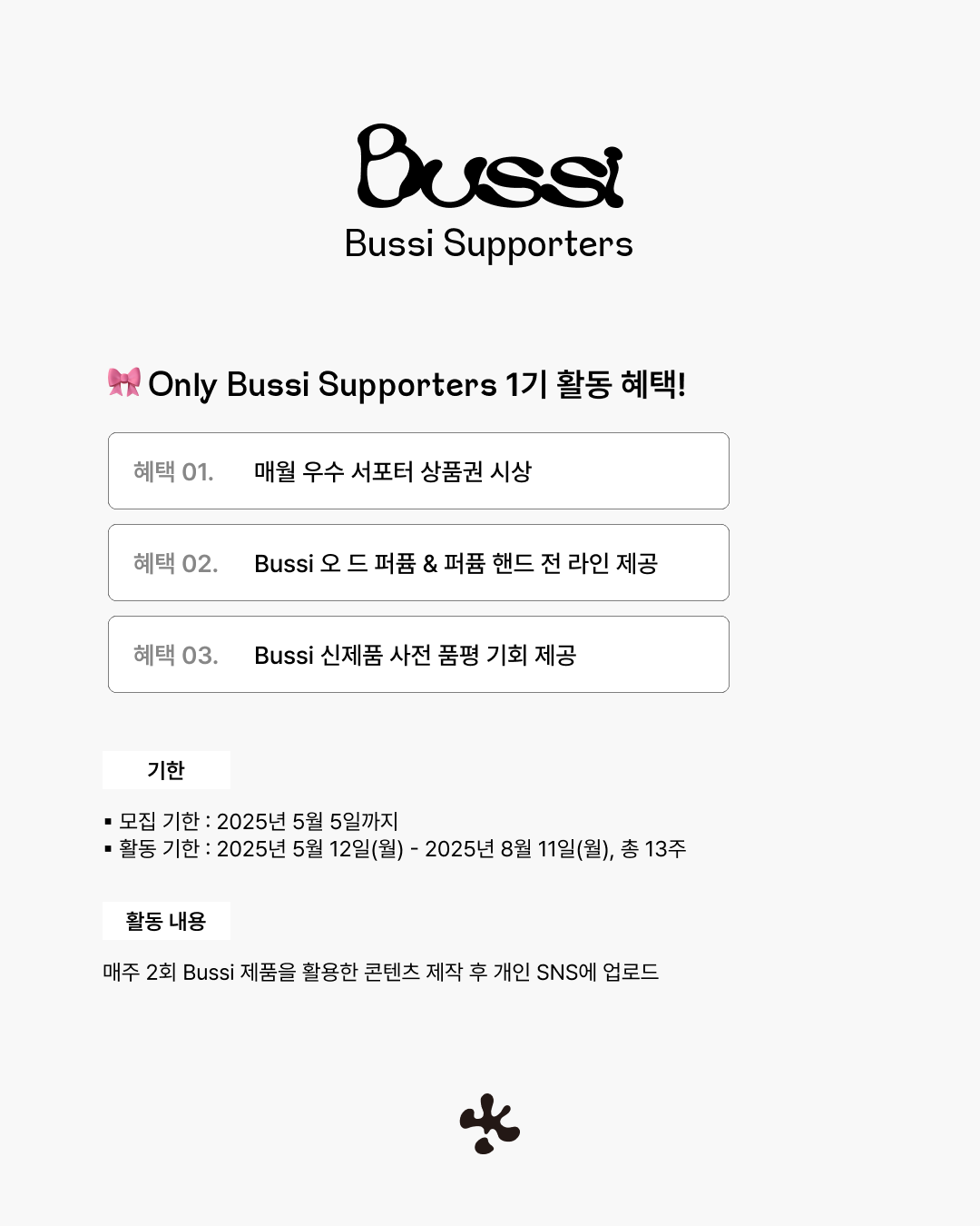 [Bussi] 서포터즈 1기 모집